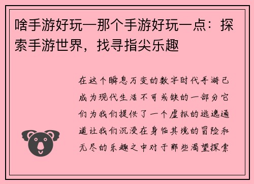 啥手游好玩—那个手游好玩一点：探索手游世界，找寻指尖乐趣