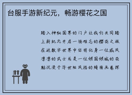 台服手游新纪元，畅游樱花之国