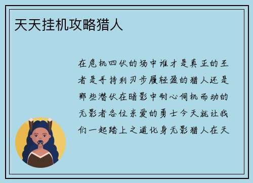 天天挂机攻略猎人