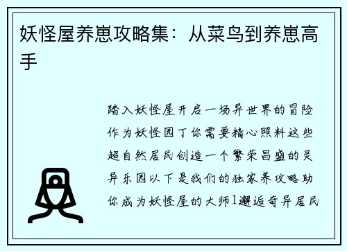 妖怪屋养崽攻略集：从菜鸟到养崽高手