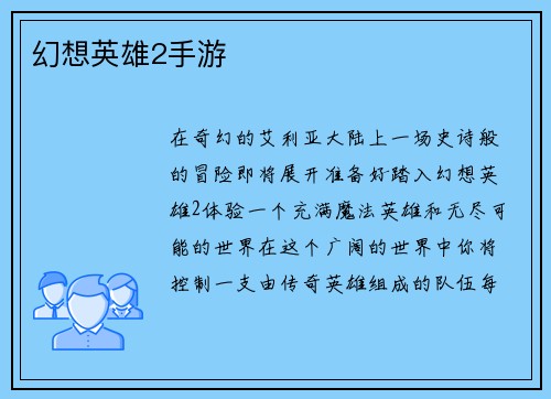 幻想英雄2手游
