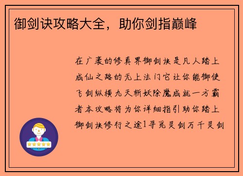 御剑诀攻略大全，助你剑指巅峰