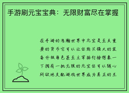 手游刷元宝宝典：无限财富尽在掌握