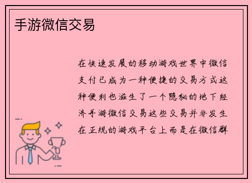 手游微信交易