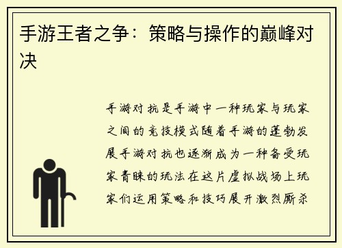手游王者之争：策略与操作的巅峰对决