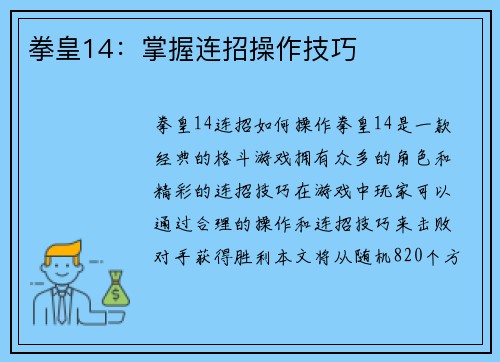 拳皇14：掌握连招操作技巧