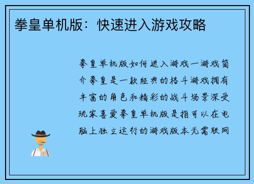 拳皇单机版：快速进入游戏攻略