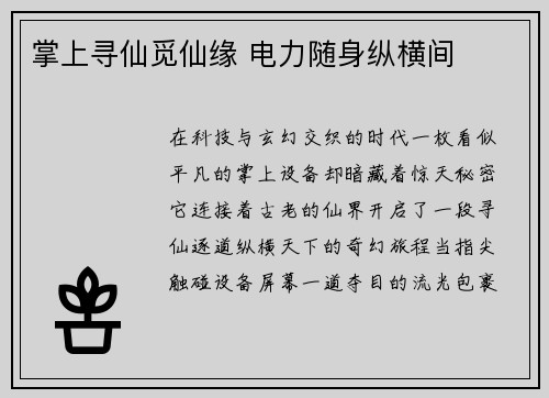 掌上寻仙觅仙缘 电力随身纵横间