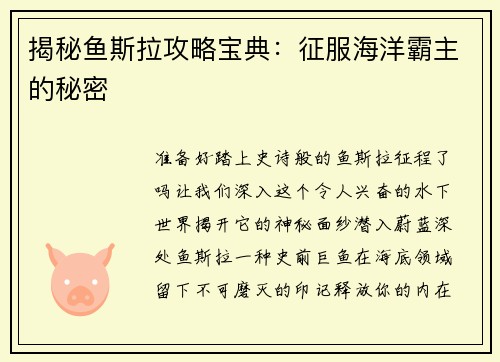 揭秘鱼斯拉攻略宝典：征服海洋霸主的秘密