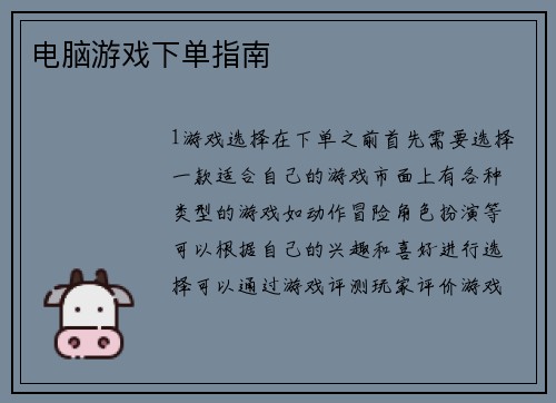 电脑游戏下单指南