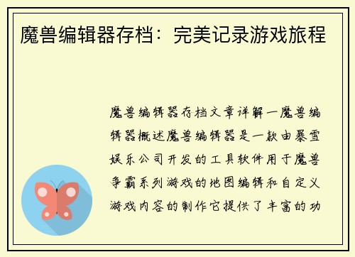 魔兽编辑器存档：完美记录游戏旅程